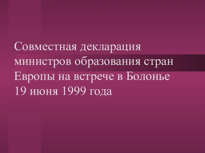 Совместная декларация министров образования стран Европы на встрече в Болонье 19 июня 1999 года