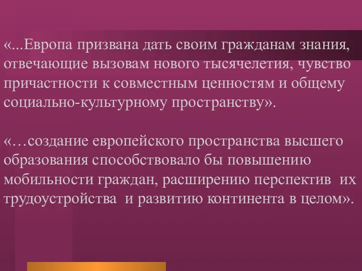 «...Европа призвана дать своим гражданам знания, отвечающие вызовам нового тысячелетия,