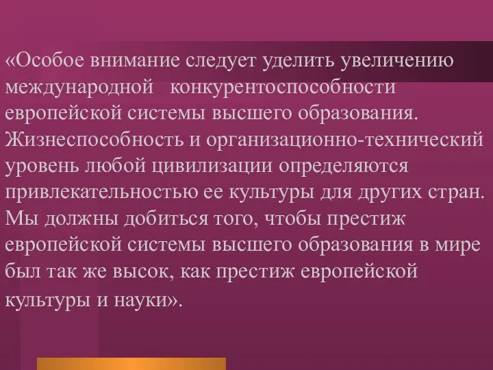 «Особое внимание следует уделить увеличению международной конкурентоспособности европейской системы высшего