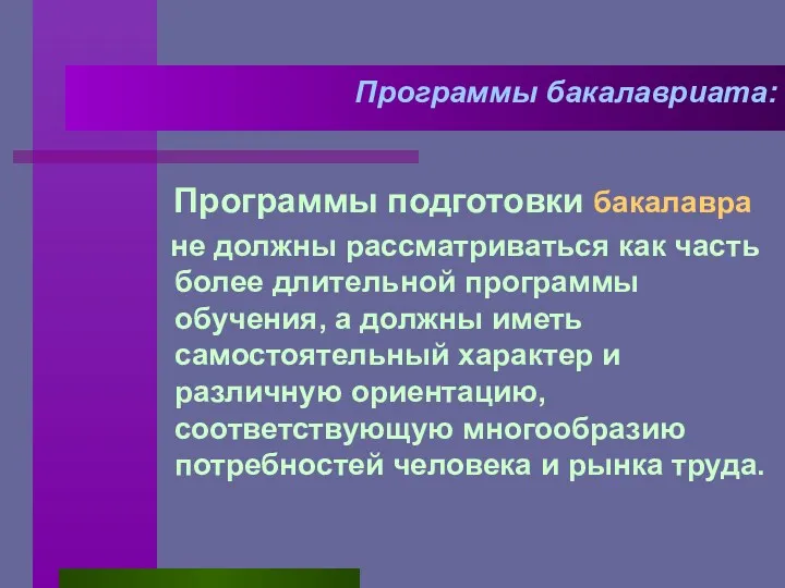 Программы бакалавриата: Программы подготовки бакалавра не должны рассматриваться как часть