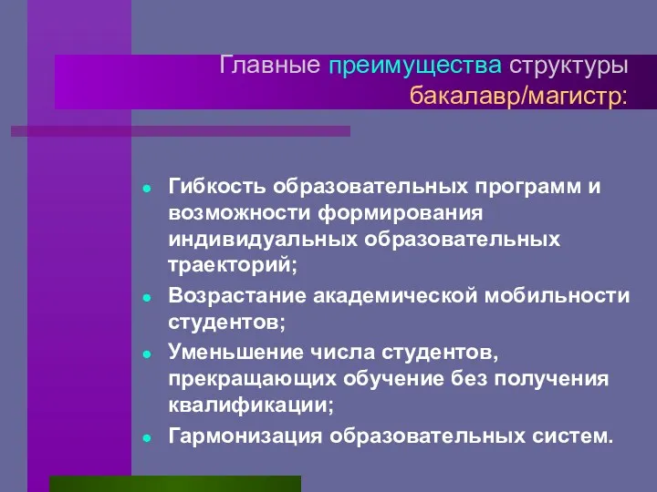 Главные преимущества структуры бакалавр/магистр: Гибкость образовательных программ и возможности формирования