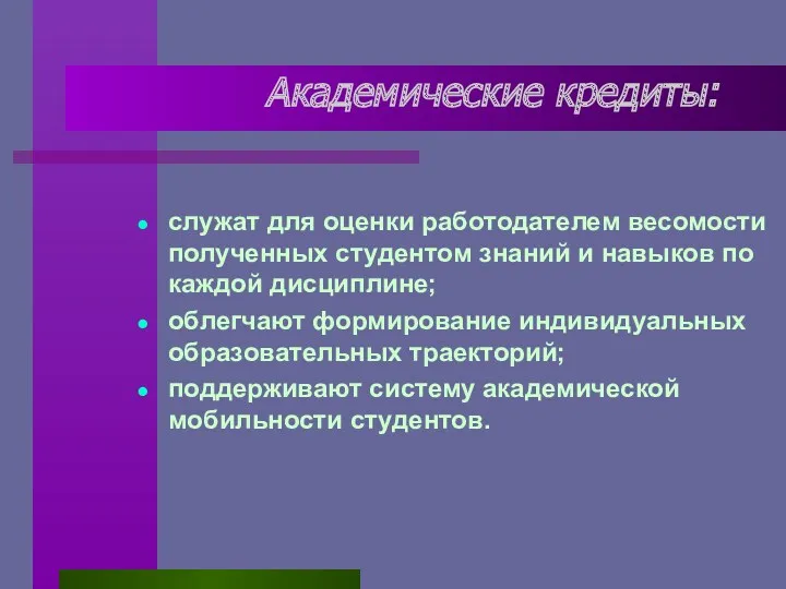 Академические кредиты: служат для оценки работодателем весомости полученных студентом знаний