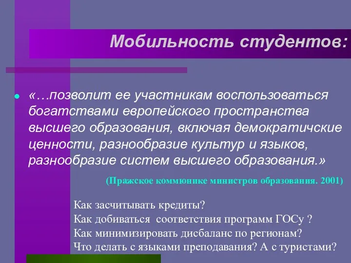 Мобильность студентов: «…позволит ее участникам воспользоваться богатствами европейского пространства высшего