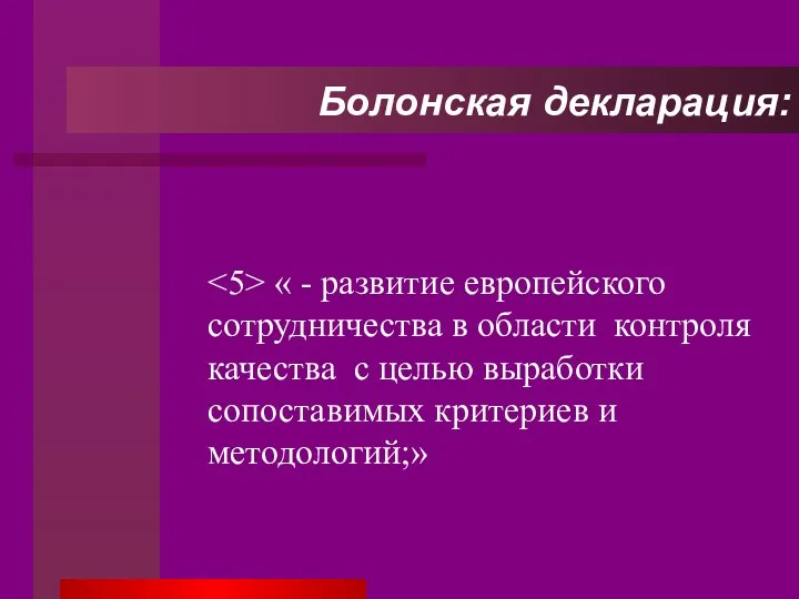 « - развитие европейского сотрудничества в области контроля качества с