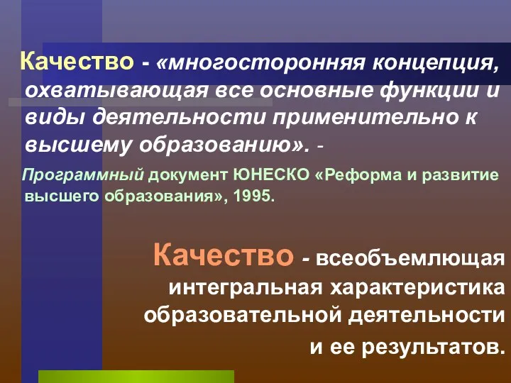 Качество - «многосторонняя концепция, охватывающая все основные функции и виды