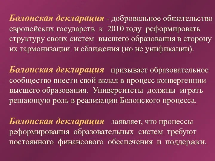 Болонская декларация - добровольное обязательство европейских государств к 2010 году