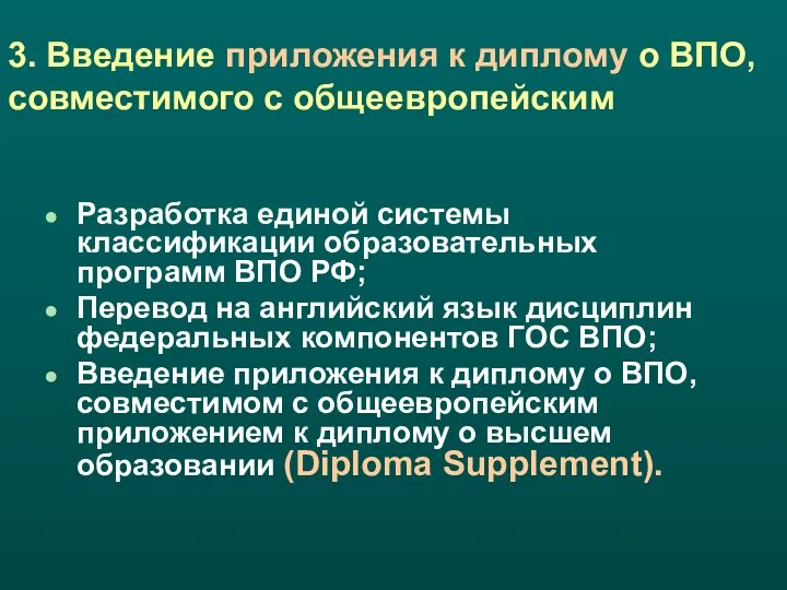 3. Введение приложения к диплому о ВПО, совместимого с общеевропейским