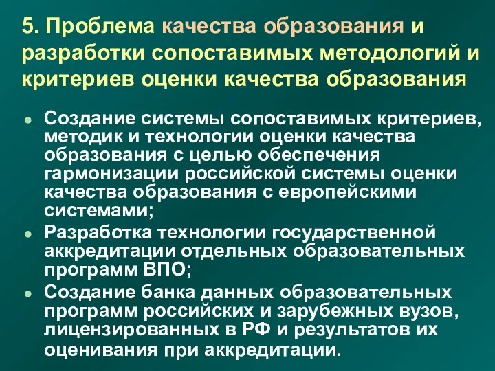 5. Проблема качества образования и разработки сопоставимых методологий и критериев