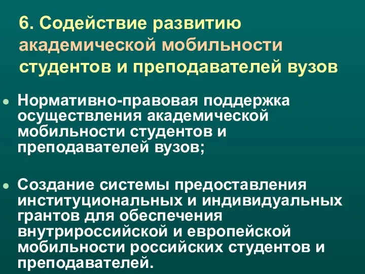 6. Содействие развитию академической мобильности студентов и преподавателей вузов Нормативно-правовая