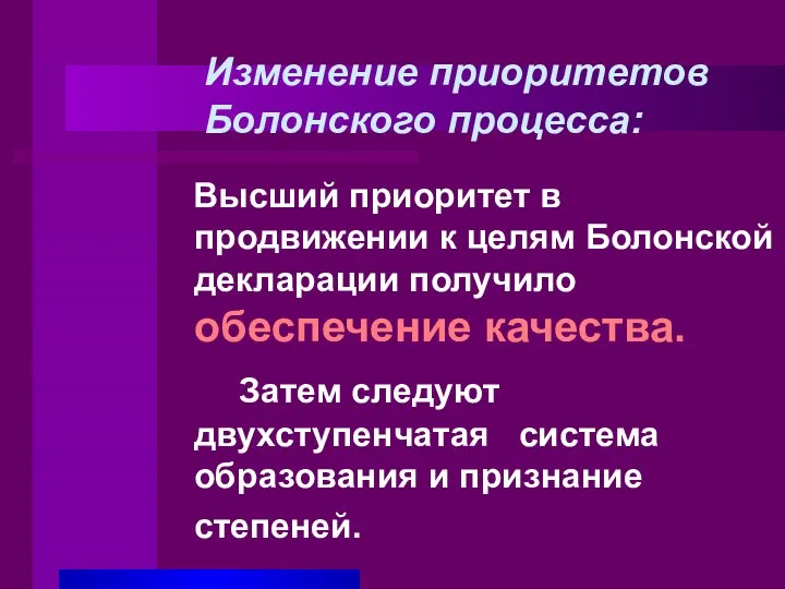 Изменение приоритетов Болонского процесса: Высший приоритет в продвижении к целям