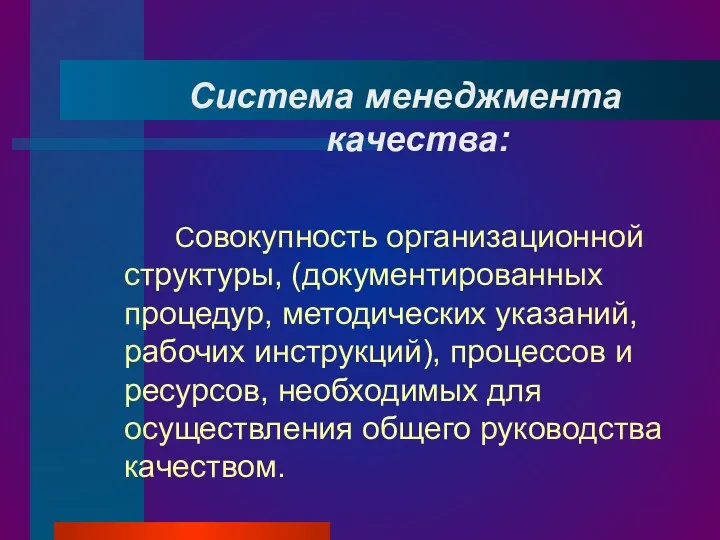 Система менеджмента качества: Совокупность организационной структуры, (документированных процедур, методических указаний,