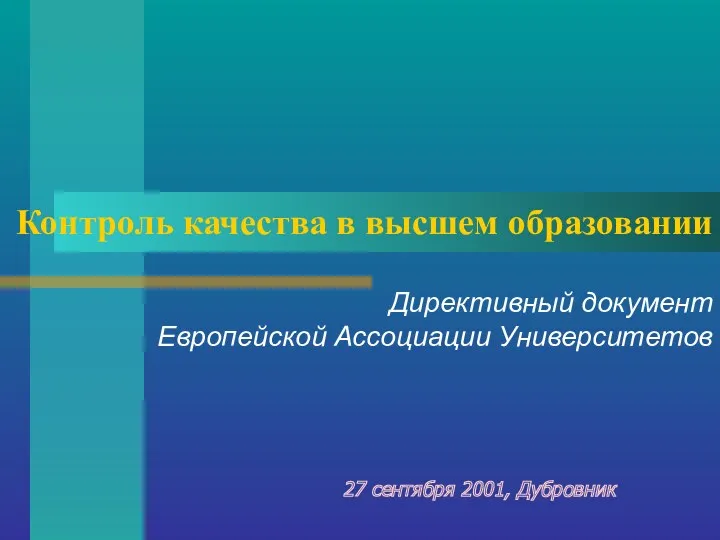 Контроль качества в высшем образовании Директивный документ Европейской Ассоциации Университетов 27 сентября 2001, Дубровник