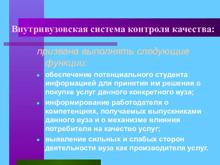 Внутривузовская система контроля качества: призвана выполнять следующие функции: обеспечение потенциального