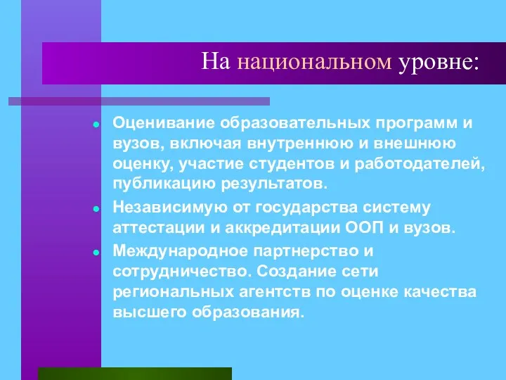 На национальном уровне: Оценивание образовательных программ и вузов, включая внутреннюю