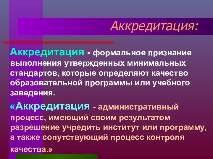 Аккредитация: Аккредитация - формальное признание выполнения утвержденных минимальных стандартов, которые