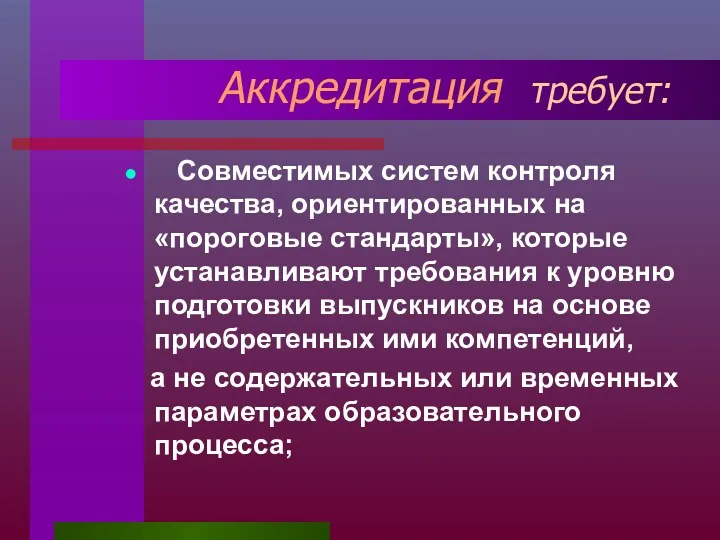 Аккредитация требует: Совместимых систем контроля качества, ориентированных на «пороговые стандарты»,