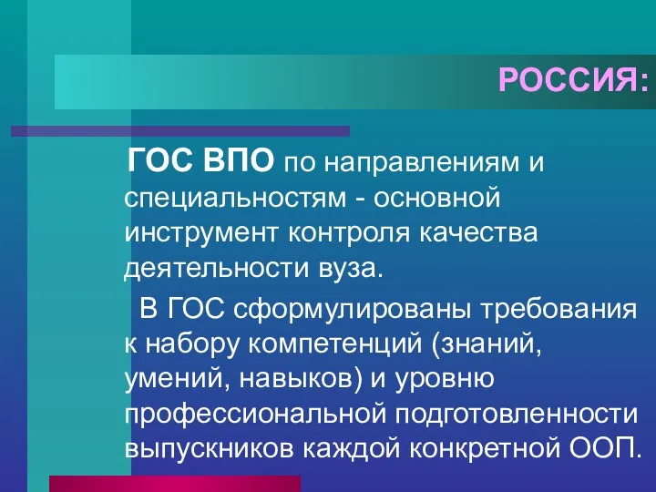 РОССИЯ: ГОС ВПО по направлениям и специальностям - основной инструмент