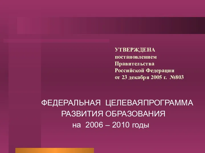 УТВЕРЖДЕНА постановлением Правительства Российской Федерации от 23 декабря 2005 г.