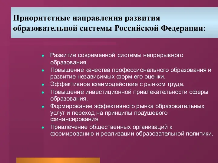 Приоритетные направления развития образовательной системы Российской Федерации: Развитие современной системы