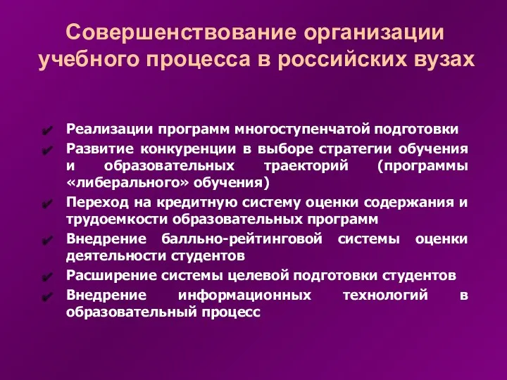 Совершенствование организации учебного процесса в российских вузах Реализации программ многоступенчатой