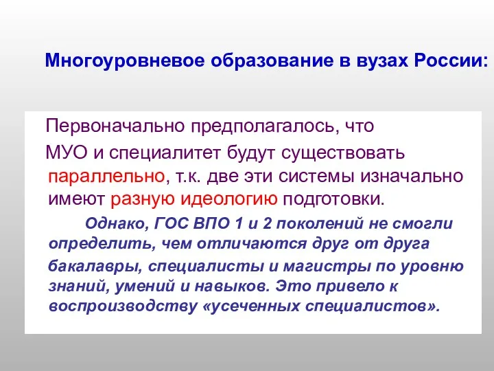 Многоуровневое образование в вузах России: Первоначально предполагалось, что МУО и