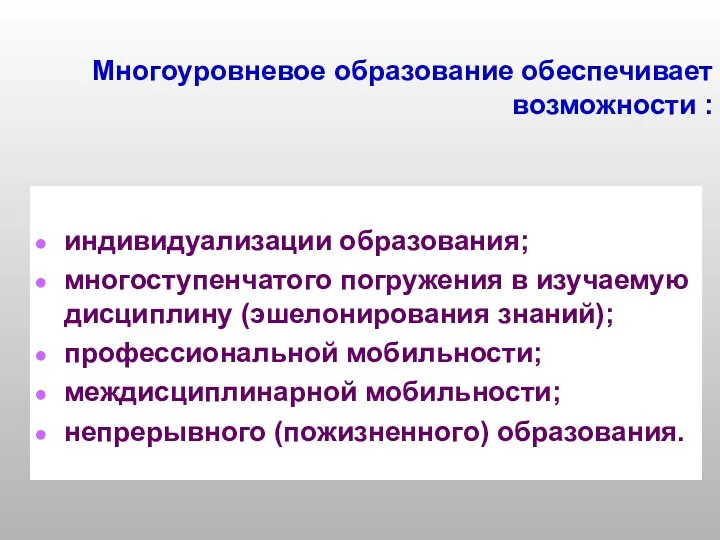 Многоуровневое образование обеспечивает возможности : индивидуализации образования; многоступенчатого погружения в