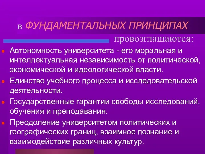 в ФУНДАМЕНТАЛЬНЫХ ПРИНЦИПАХ провозглашаются: Автономность университета - его моральная и