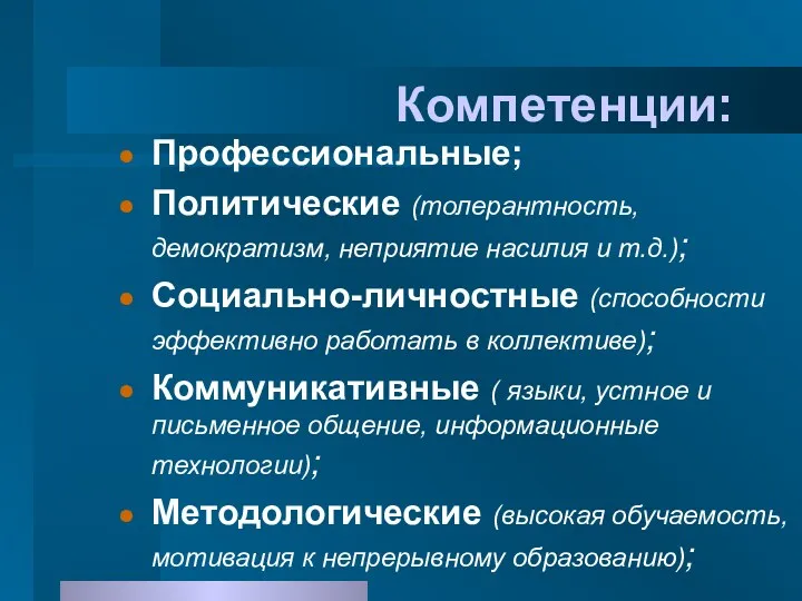 Компетенции: Профессиональные; Политические (толерантность, демократизм, неприятие насилия и т.д.); Социально-личностные