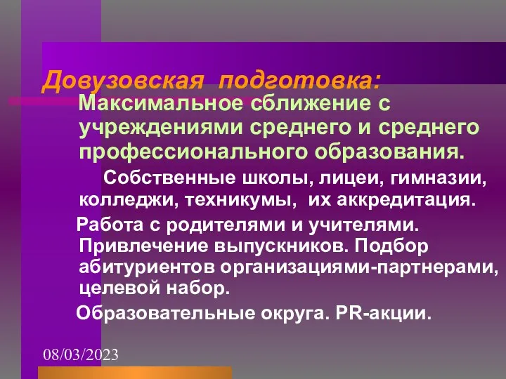 08/03/2023 Довузовская подготовка: Максимальное сближение с учреждениями среднего и среднего