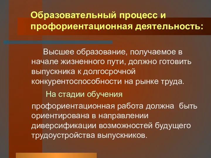 Образовательный процесс и профориентационная деятельность: Высшее образование, получаемое в начале