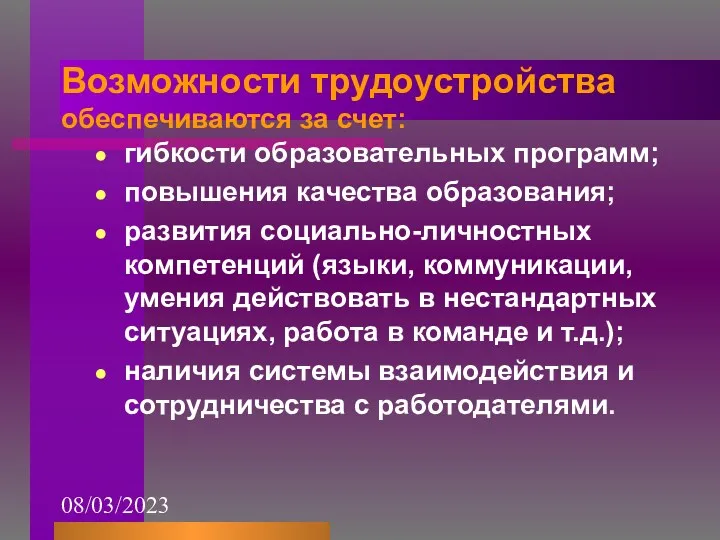 08/03/2023 Возможности трудоустройства обеспечиваются за счет: гибкости образовательных программ; повышения