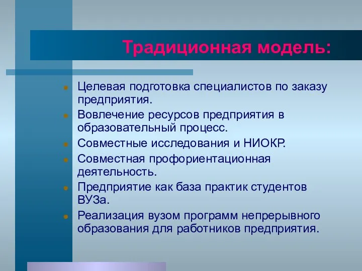 Традиционная модель: Целевая подготовка специалистов по заказу предприятия. Вовлечение ресурсов