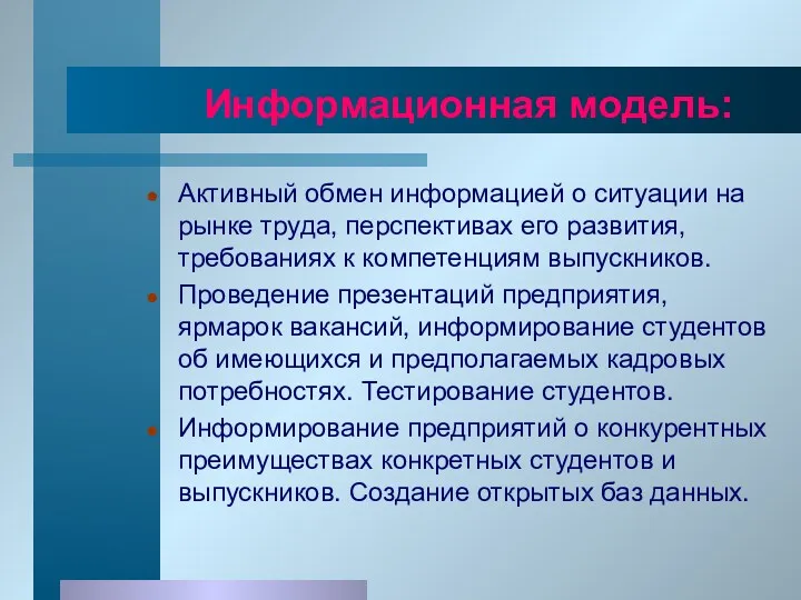 Информационная модель: Активный обмен информацией о ситуации на рынке труда,