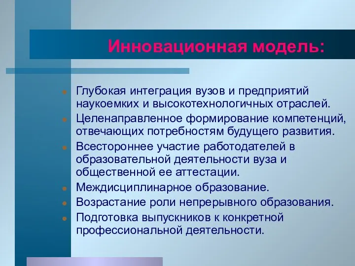 Инновационная модель: Глубокая интеграция вузов и предприятий наукоемких и высокотехнологичных