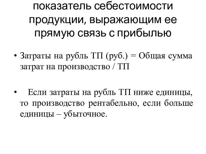 показатель себестоимости продукции, выражающим ее прямую связь с прибылью Затраты