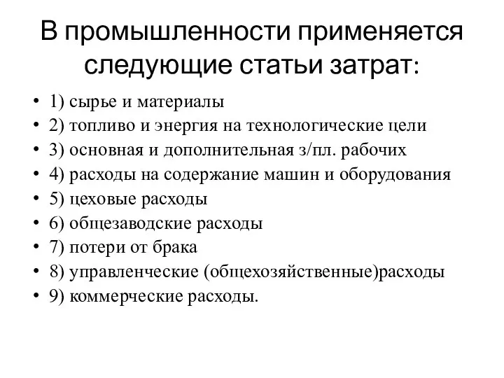 В промышленности применяется следующие статьи затрат: 1) сырье и материалы