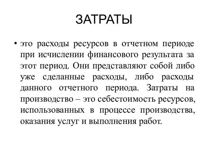 ЗАТРАТЫ это расходы ресурсов в отчетном периоде при исчислении финансового