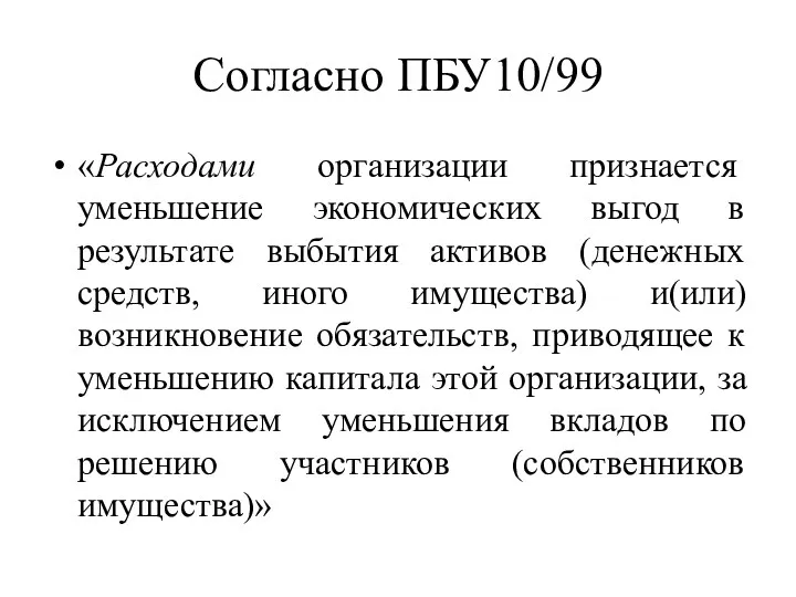 Согласно ПБУ10/99 «Расходами организации признается уменьшение экономических выгод в результате