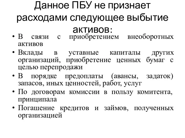 Данное ПБУ не признает расходами следующее выбытие активов: В связи