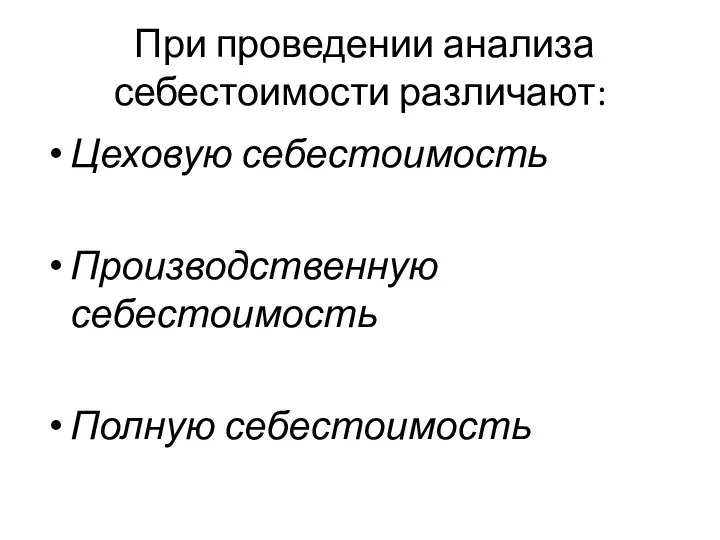 При проведении анализа себестоимости различают: Цеховую себестоимость Производственную себестоимость Полную себестоимость