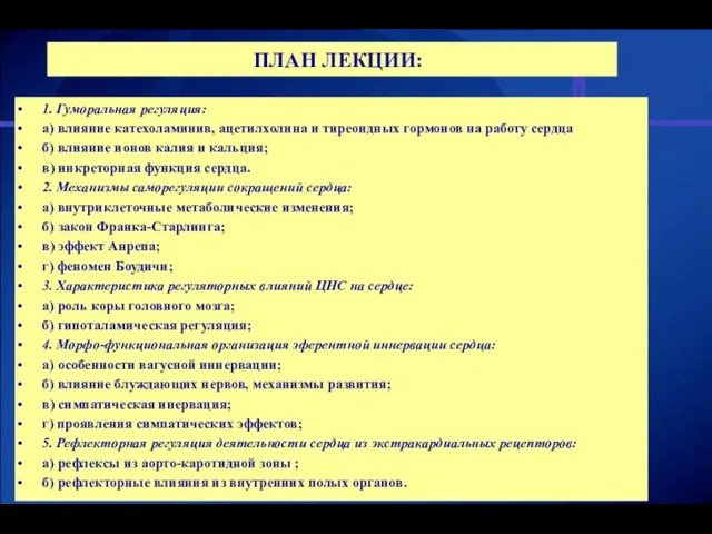 ПЛАН ЛЕКЦИИ: 1. Гуморальная регуляция: а) влияние катехоламинив, ацетилхолина и