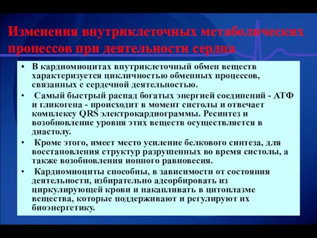 Изменения внутриклеточных метаболических процессов при деятельности сердца В кардиомиоцитах внутриклеточный