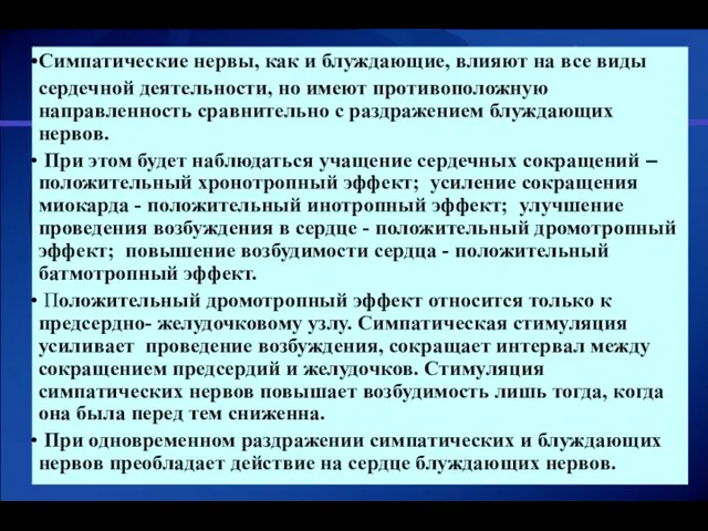 Cимпатические нервы, как и блуждающие, влияют на все виды сердечной