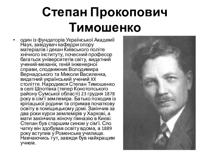 Степан Прокопович Тимошенко один із фундаторів Української Академії Наук, завідувач кафедри опору матеріалів