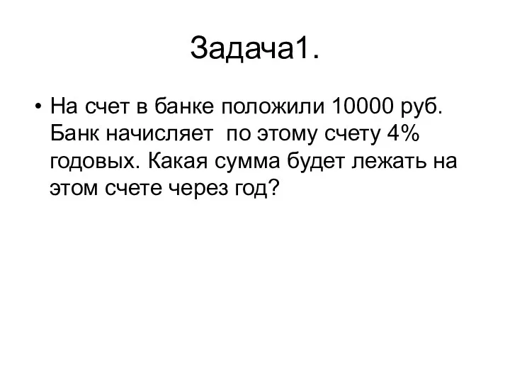 Задача1. На счет в банке положили 10000 руб. Банк начисляет