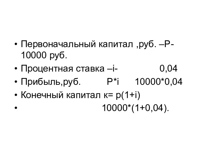 Первоначальный капитал ,руб. –Р- 10000 руб. Процентная ставка –i- 0,04