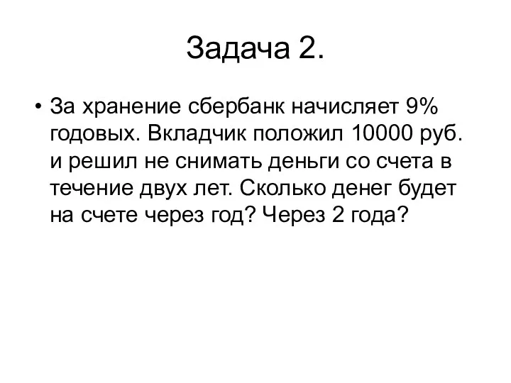 Задача 2. За хранение сбербанк начисляет 9%годовых. Вкладчик положил 10000