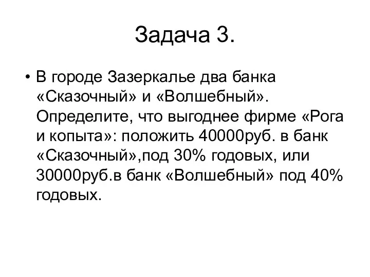 Задача 3. В городе Зазеркалье два банка «Сказочный» и «Волшебный».Определите,