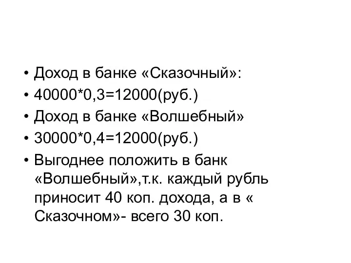 Доход в банке «Сказочный»: 40000*0,3=12000(руб.) Доход в банке «Волшебный» 30000*0,4=12000(руб.)