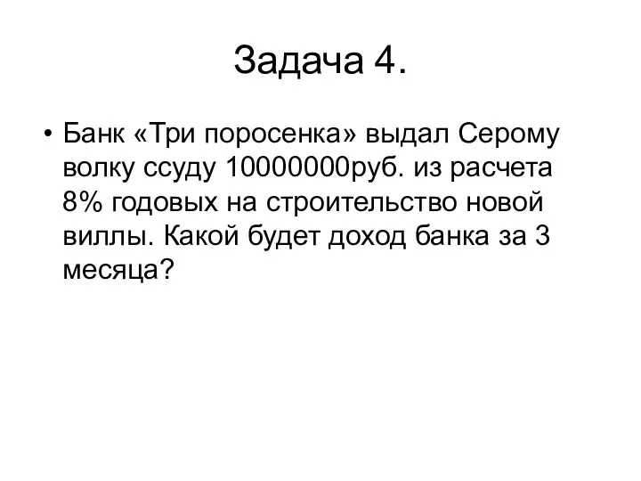 Задача 4. Банк «Три поросенка» выдал Серому волку ссуду 10000000руб.